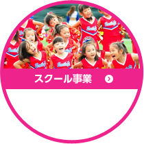 スクール事業