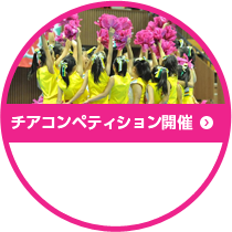 チアコンペティション開催