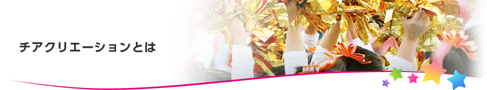 チアクリエーションとは