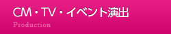 CM・TV・イベント演出
