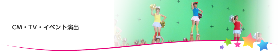 CM・TV・イベント・演出