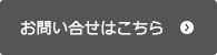 お問い合わせはこちら