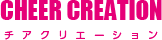 CHEER CREATION チアクリエーション