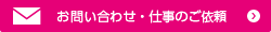 お問い合わせ・仕事のご依頼