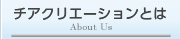 チアクリエーションとは