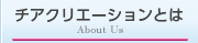 チアクリエーションとは