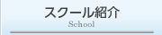 スクール紹介
