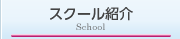 スクール紹介