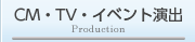 CM・TV・イベント演出