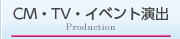 CM・TV・イベント演出