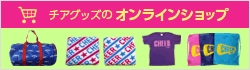チアグッズのオンラインショップ