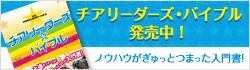 チアリーダーズ・バイブル発売中!
