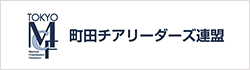 町田チアリーダーズ連盟