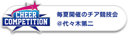 チアコンペティション スペシャルサイトはこちら