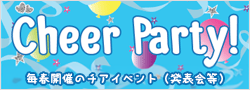 チアパーティー