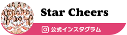 Star Cheers(スターチアーズ)【公式】チアダンス・チアリーディングチーム オフィシャル Instagram