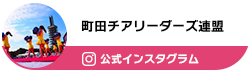 TOKYO町田チアリーダーズ連盟 オフィシャル Instagram