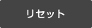 リセット