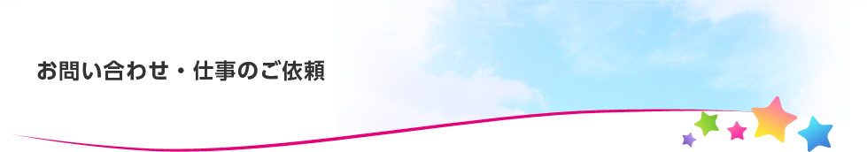 お問い合わせ・仕事のご依頼