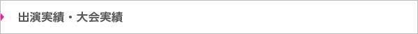 出演実績・大会実績
