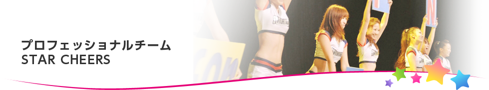プロフェッショナルチーム STAR CHEERS