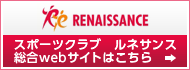 スポーツクラブ ルネサンス 総合webサイトはこちら