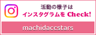 活動の様子はインスタグラムをcheck!
