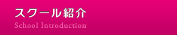 スクール紹介