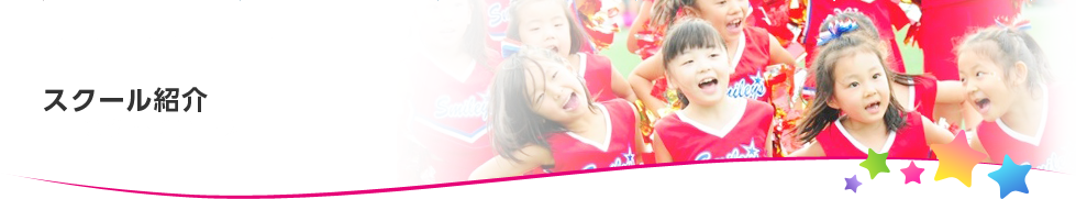 スクール紹介
